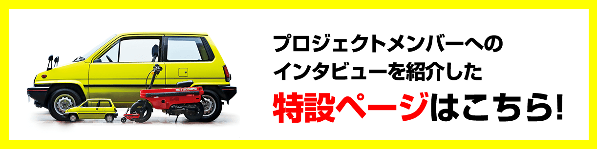 プロジェクトメンバーへのインタビューを紹介した特設ページはこちら!