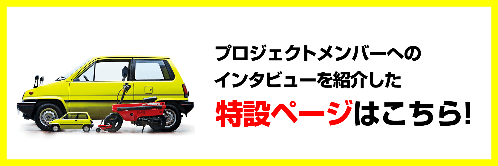 プロジェクトメンバーへのインタビューを紹介した特設ページはこちら!