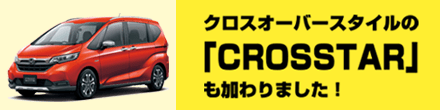 クロスオーバースタイルの「CROSSTAR」も加わりました！