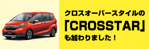 クロスオーバースタイルの「CROSSTAR」も加わりました！