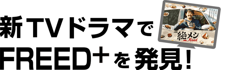 新TVドラマでFREED+を発見！