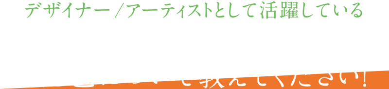 デザイナー/アーティストとして活躍している篠原ともえさん、人と色について教えてください！