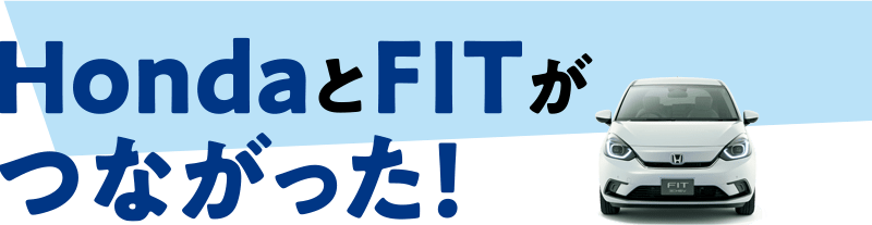 HondaとFITがつながった!