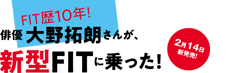 俳優 大野拓朗さんが、新型FITに乗った!