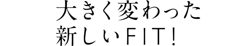 大きく変わった新しいFIT!