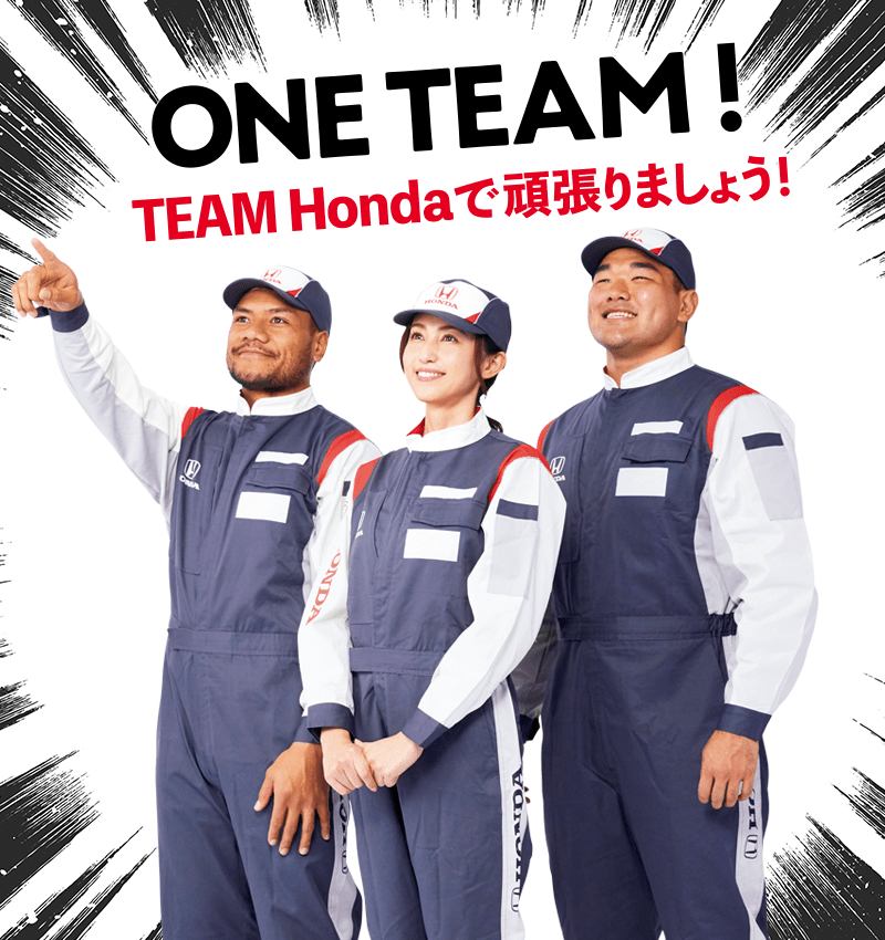 ONE TEAM！TEAM Hondaで頑張りましょう!