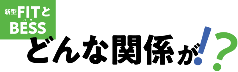 新型FITとBESSどんな関係が!?