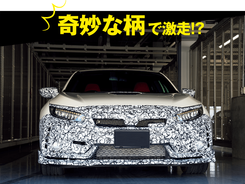 奇妙な柄で激走!? 開発テストを行っている新型「CIVIC TYPE R」