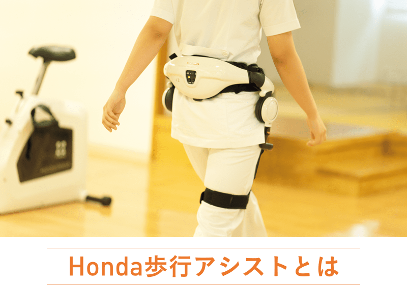 Honda歩行アシストとは