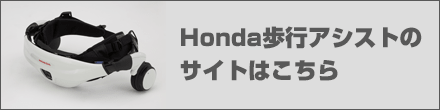 Honda歩行アシストのサイトはこちら