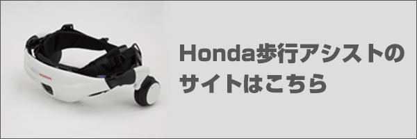 Honda歩行アシストのサイトはこちら