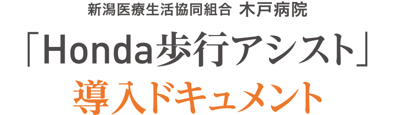 新潟医療生活協同組合 木戸病院「Honda歩行アシスト」導入ドキュメント