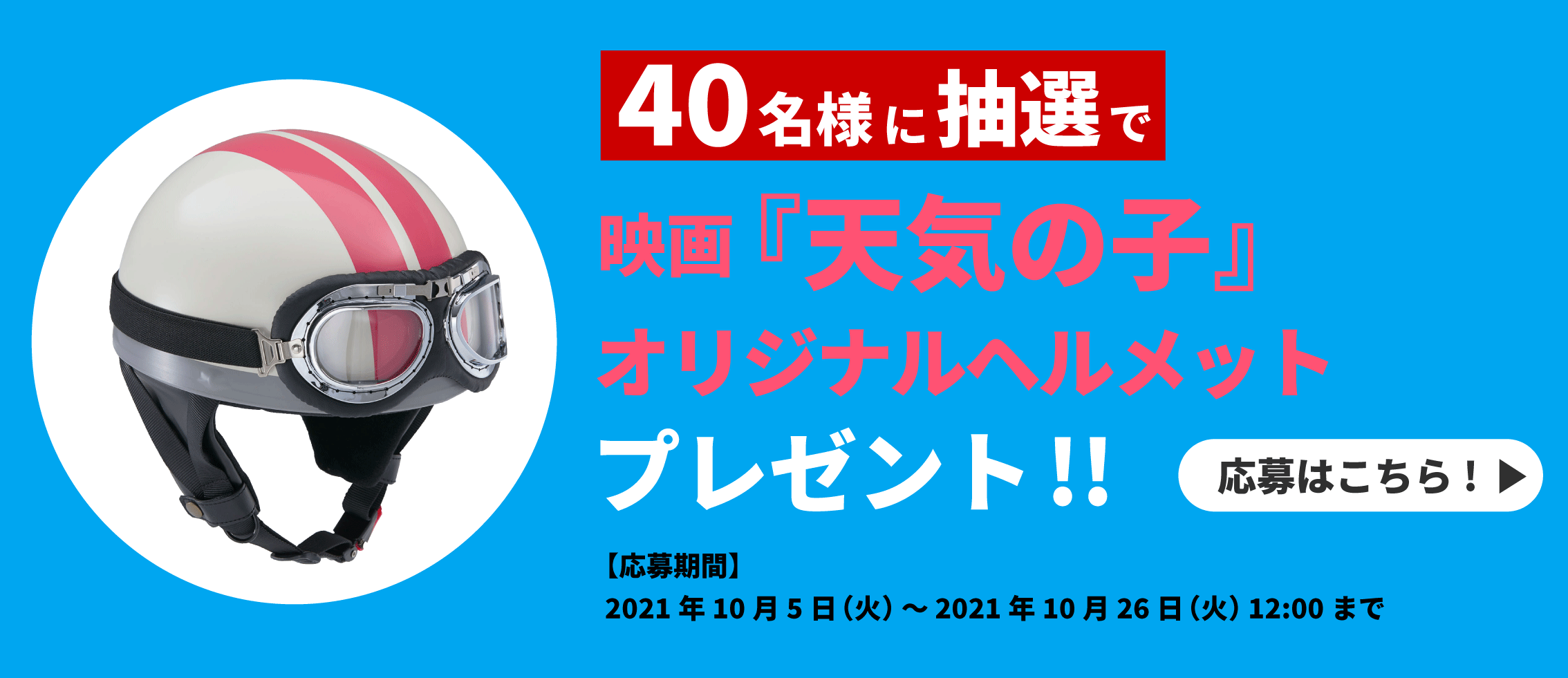 40名様に抽選で「天気の子」オリジナルヘルメットプレゼント!