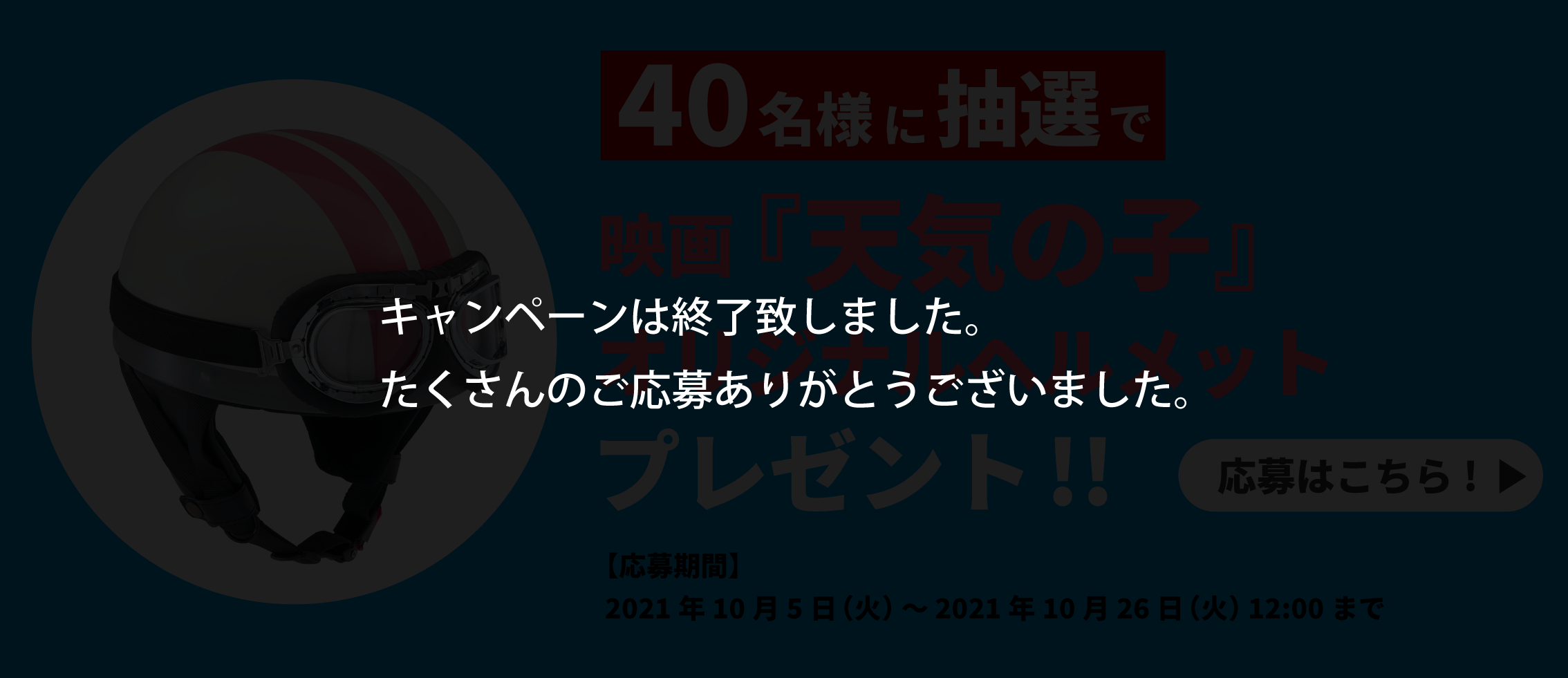 40名様に抽選で「天気の子」オリジナルヘルメットプレゼント！