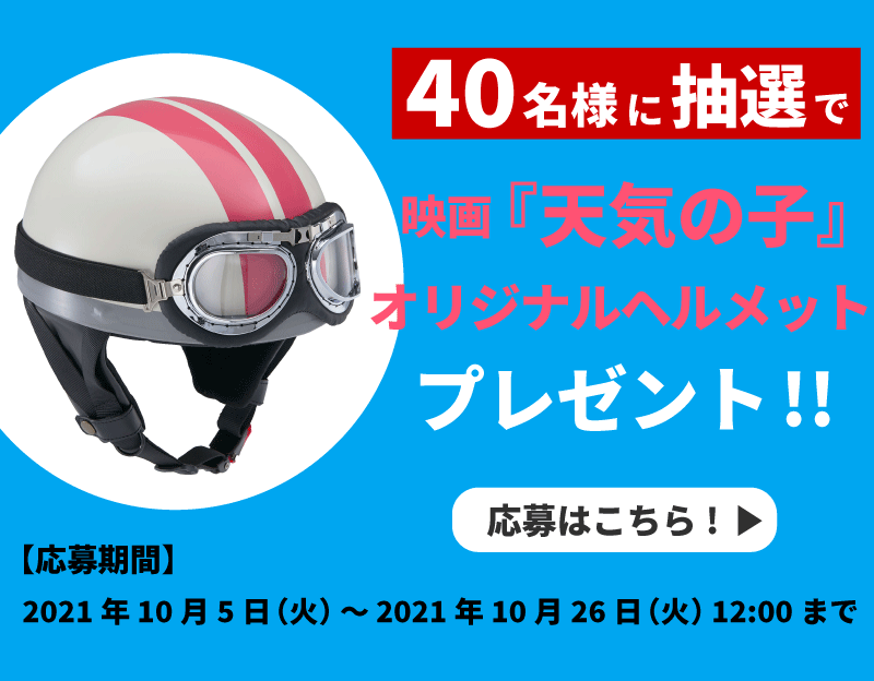 40名様に抽選で「天気の子」オリジナルヘルメットプレゼント!