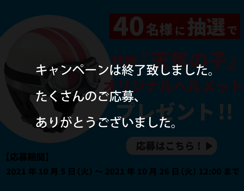 40名様に抽選で「天気の子」オリジナルヘルメットプレゼント！