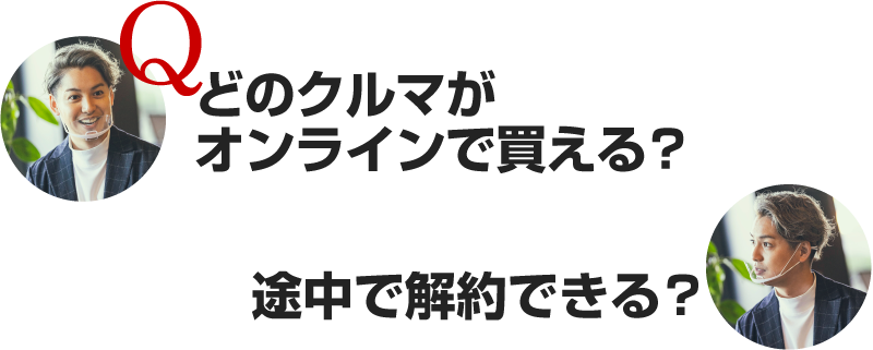 大野「どのクルマがオンラインで買える？」「途中で解約できる？」