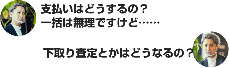 大野「支払いはどうするの？一括は無理ですけど……」「下取り査定とかはどうなるの？」