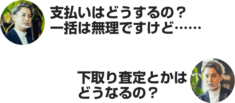 大野「支払いはどうするの？一括は無理ですけど……」「下取り査定とかはどうなるの？」