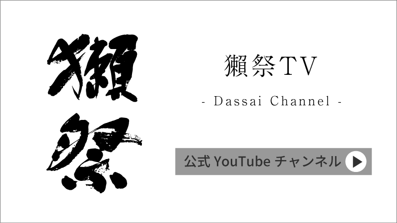 獺祭TV - Dassai Channel -