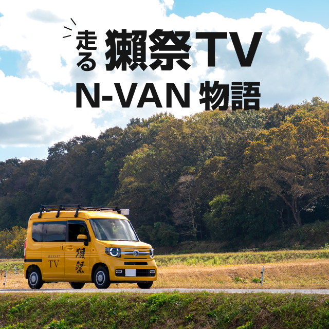 走る！獺祭TV N-VAN物語