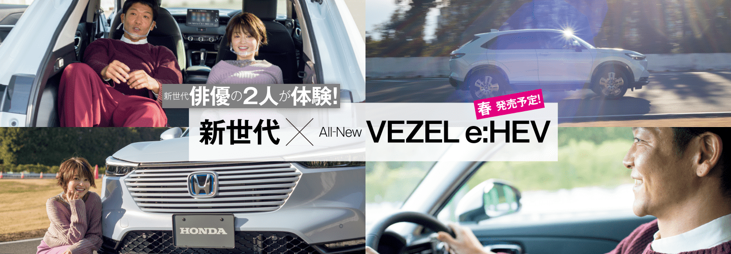 All-New VEZEL e:HEV 新世代俳優の2人が体験！