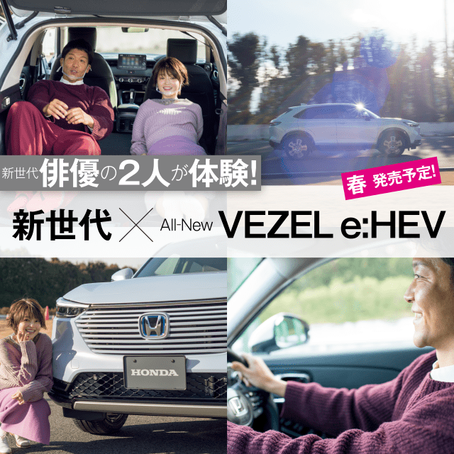 All-New VEZEL e:HEV 新世代俳優の2人が体験！