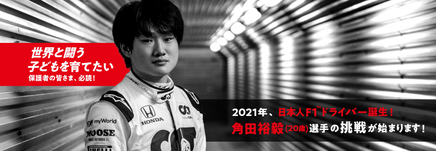世界と闘う子どもを育てたい保護者の皆さま、必読！2021年、日本人F1ドライバー誕生！ 角田裕毅（20歳）選手の挑戦が始まります！