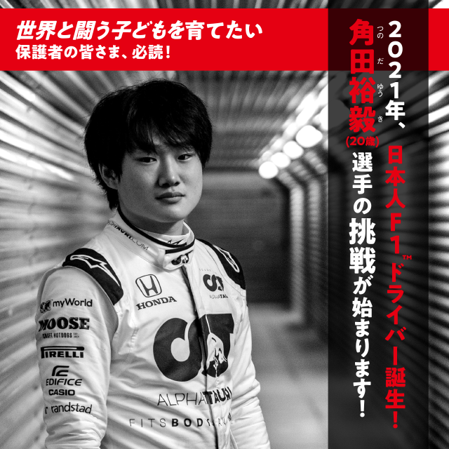 世界と闘う子どもを育てたい保護者の皆さま、必読！2021年、日本人F1ドライバー誕生！ 角田裕毅（20歳）選手の挑戦が始まります！