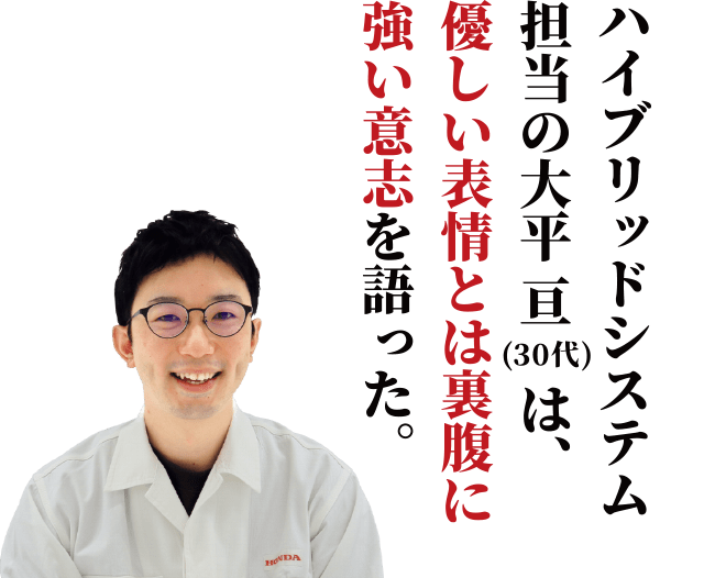 ハイブリッドシステム担当の大平亘は、優しい表情とは裏腹に強い意志を語った。