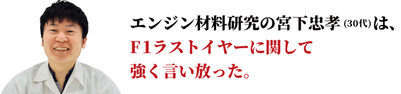 エンジン材料研究の宮下忠孝は、F1ラストイヤーに関して強く言い放った。