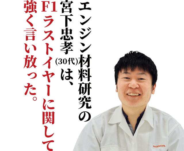 エンジン材料研究の宮下忠孝は、F1ラストイヤーに関して強く言い放った。