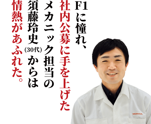 F1に憧れ、社内公募に手を上げたメカニック担当の須藤玲史からは情熱があふれた。