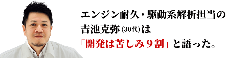 軽自動車からF1へ。エンジン耐久、駆動系解析担当の吉池克弥は「苦しみ９割」と語った。