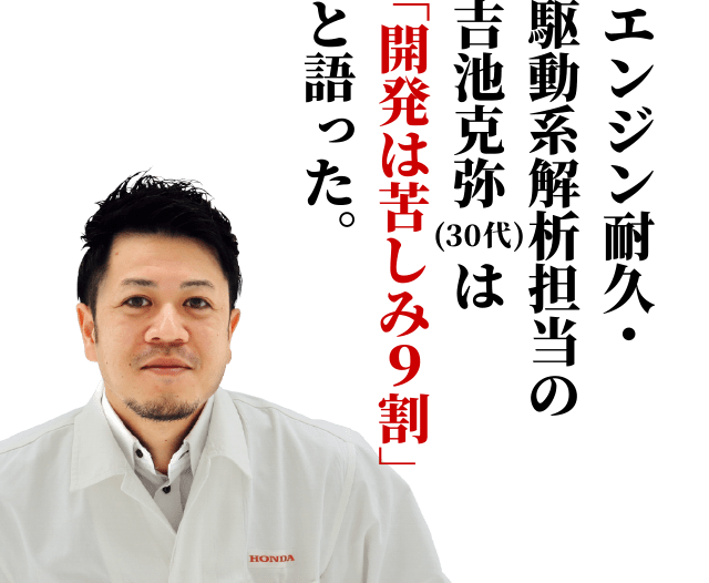 軽自動車からF1へ。エンジン耐久、駆動系解析担当の吉池克弥は「苦しみ９割」と語った。