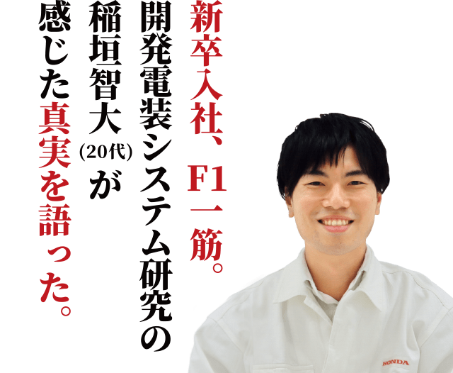 新卒入社、F1一筋。開発電装システム研究の稲垣智大が感じた真実を語った。