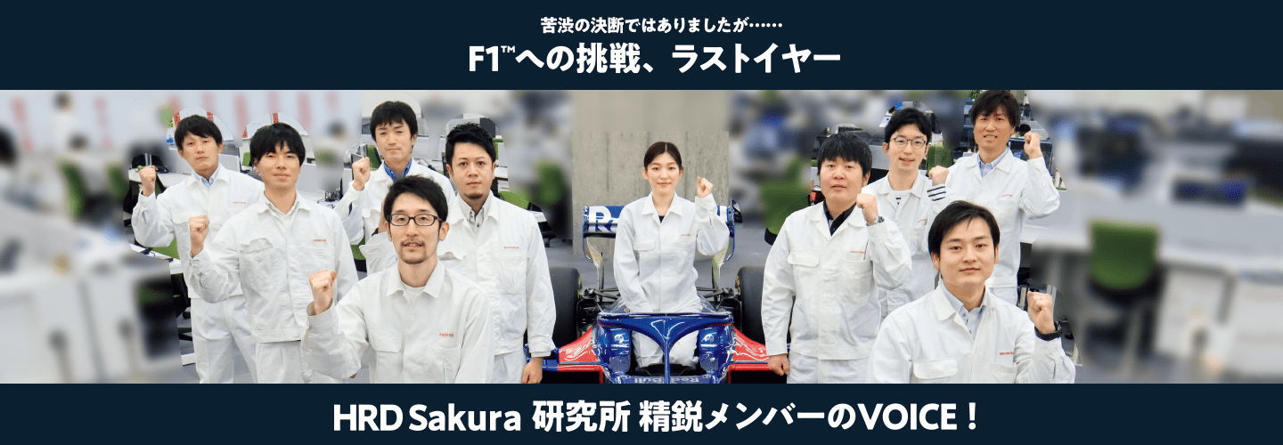 F1への挑戦、ラストイヤー。HRD Sakura 研究所精鋭メンバーのVOICE！