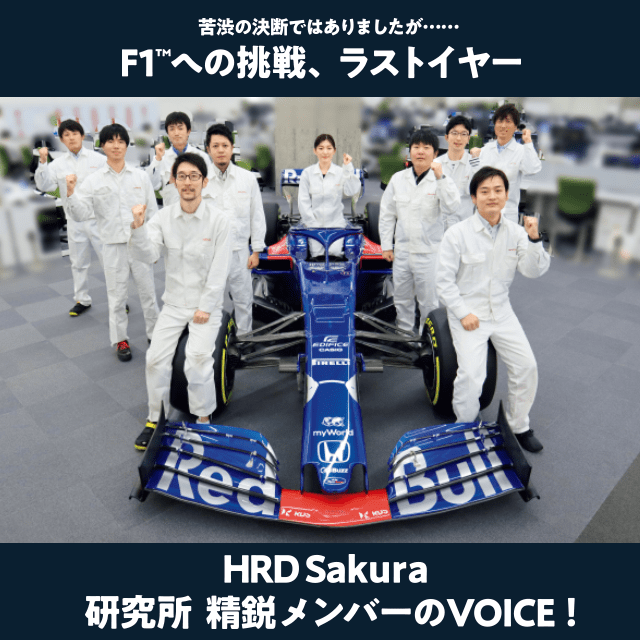 F1への挑戦、ラストイヤー。HRD Sakura 研究所精鋭メンバーのVOICE！