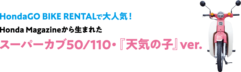 Honda GO BIKE RENTALで大人気!Honda Magazineから生まれたスーパーカブ50/110・『天気の子』ver.