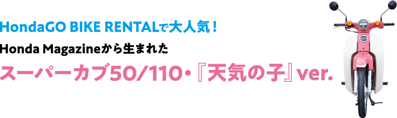 Honda GO BIKE RENTALで大人気！Honda Magazineから生まれたスーパーカブ50/110・『天気の子』ver.