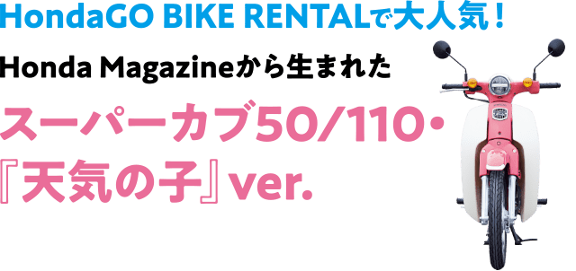 Honda GO BIKE RENTALで大人気！Honda Magazineから生まれたスーパーカブ50/110・『天気の子』ver.