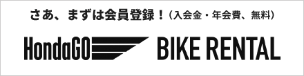 HondaGO BIKE RENTALは、こちらから