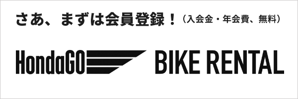 HondaGO BIKE RENTALは、こちらから