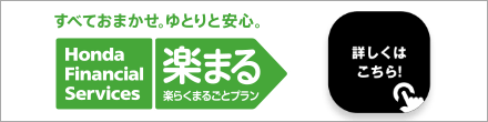 「楽まる」詳しくはこちら！