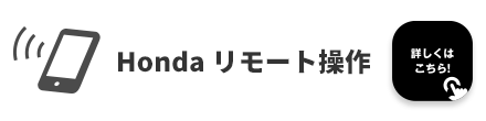 Honda リモート操作