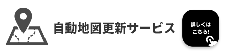 自動地図更新サービス