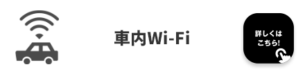 車内Wi-Fi