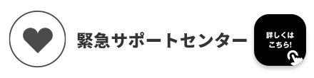 緊急サポートセンター