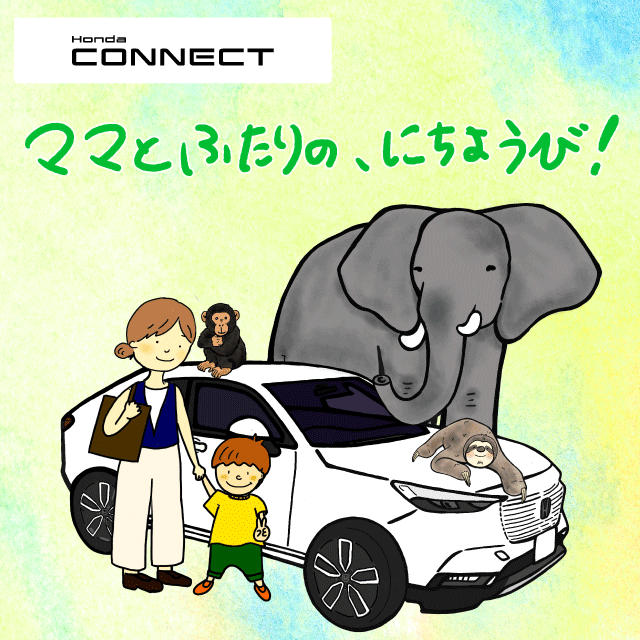 Honda CONNECT ママとふたりの、にちようび！