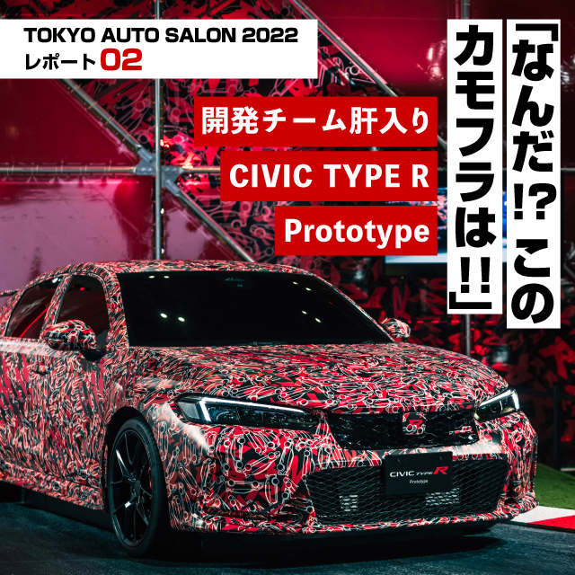 「なんだ!?このカモフラは!!」開発者肝入り CIVIC TYPE R Prototype